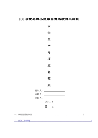 老旧小区改造安全生产专项应急预案