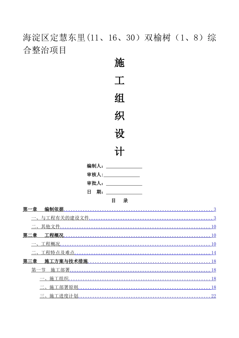 老旧小区改造施工组织设计资料_第1页