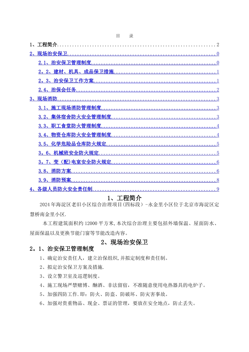 老旧小区改造综合治理项目消防保卫方案_第1页