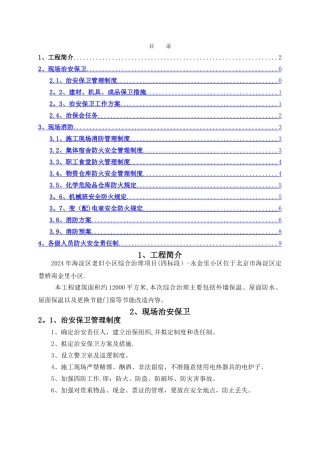 老旧小区改造综合治理项目消防保卫方案