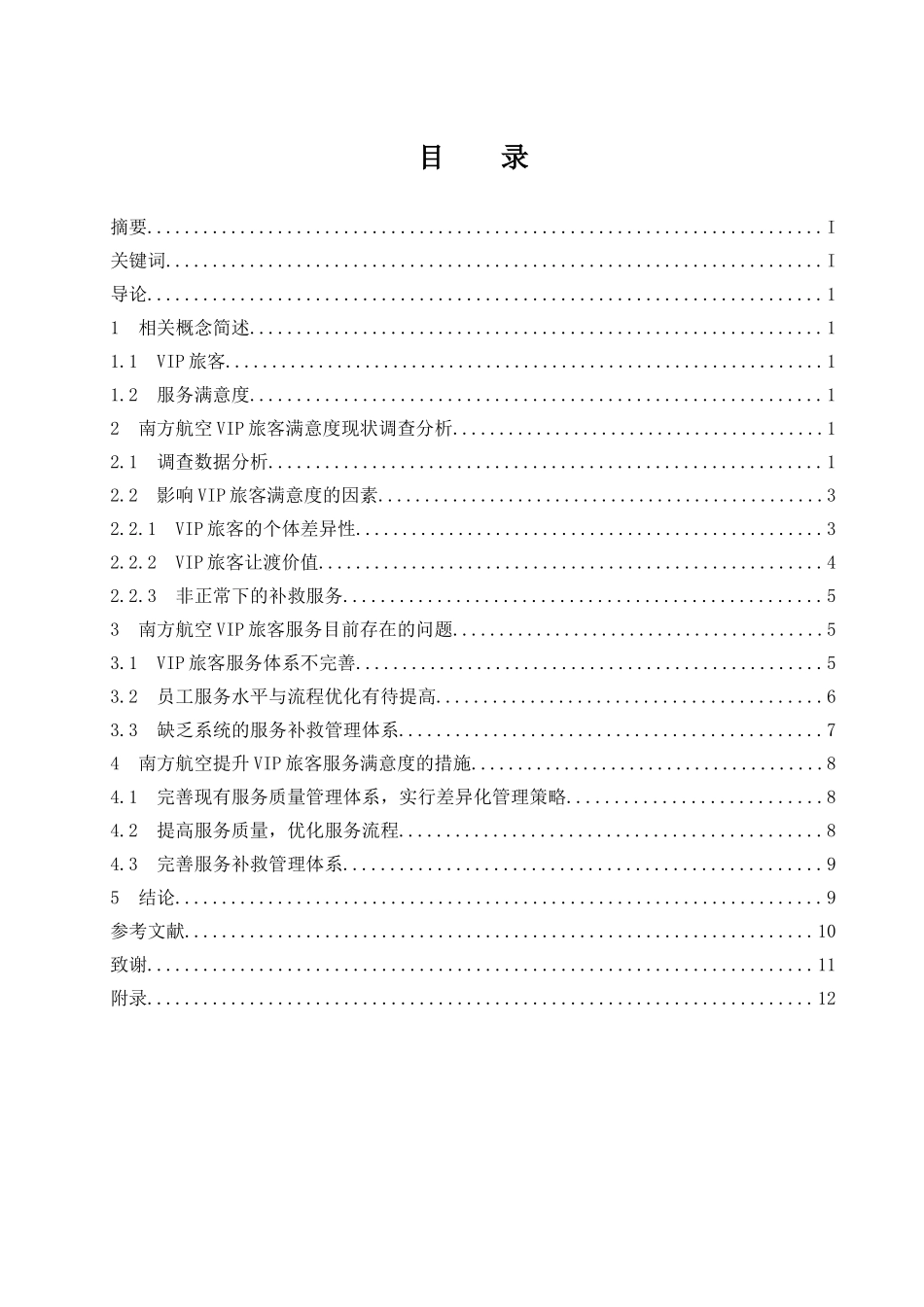 南方航空VIP旅客服务满意度调查研究  工商管理专业_第1页