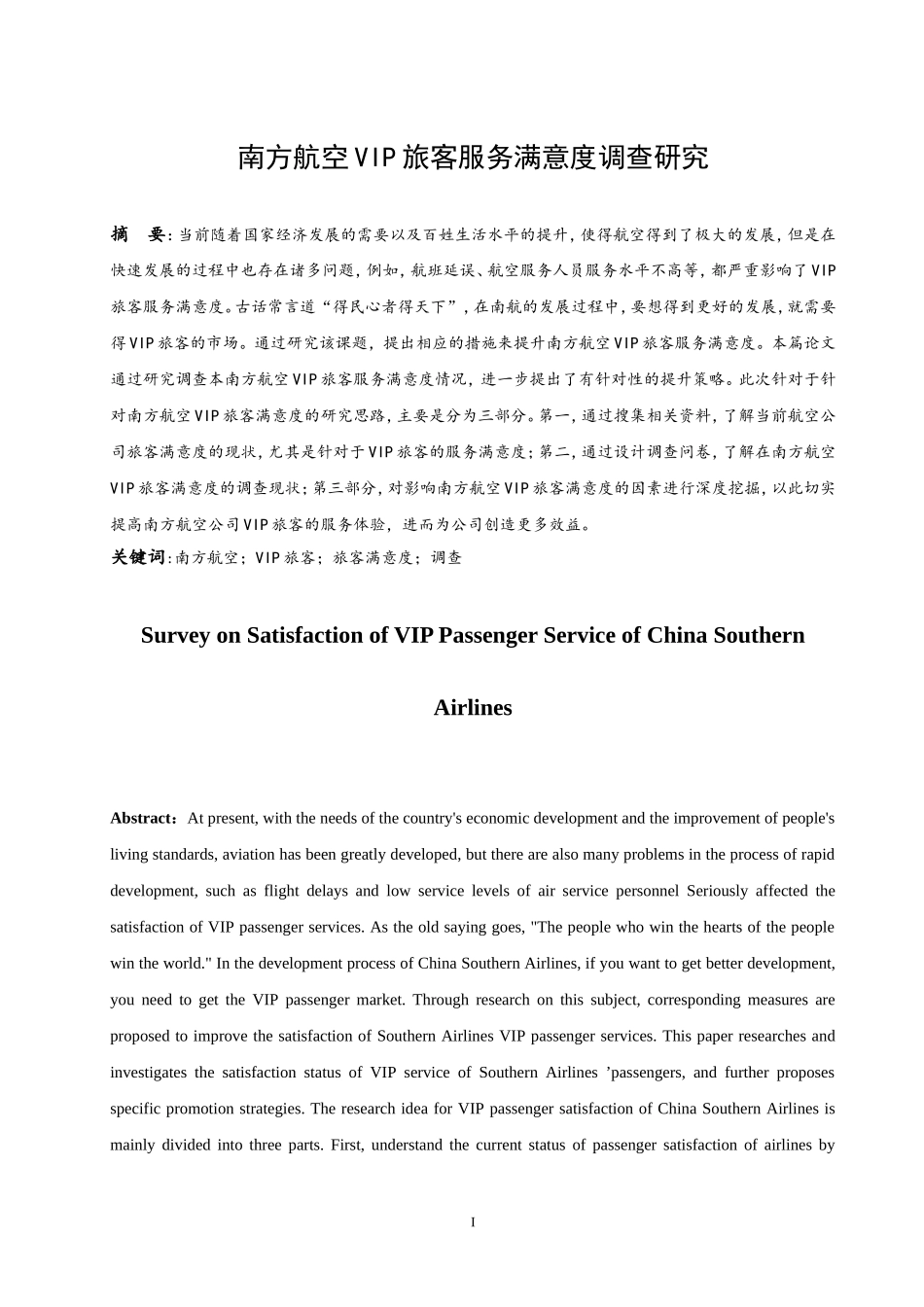 南方航空VIP旅客服务满意度调查研究  工商管理专业_第2页