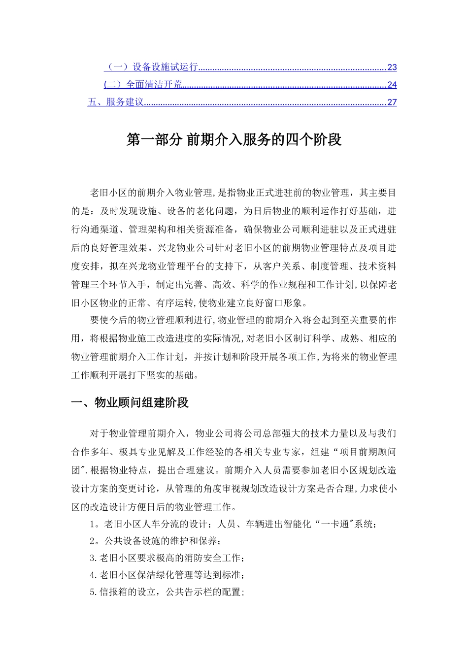 老旧小区物业管理前期介入方案_第2页