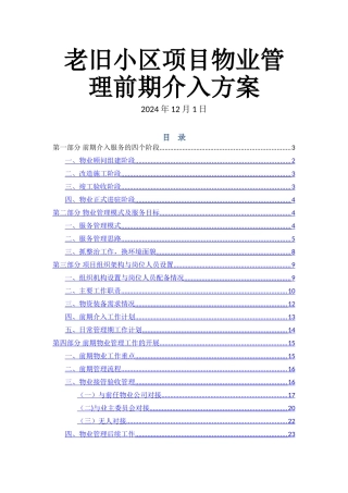 老旧小区物业管理前期介入方案