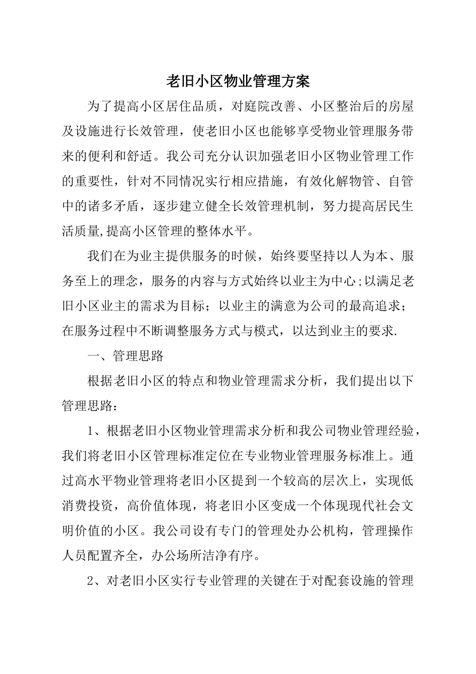 老旧小区物业管理方案_第1页