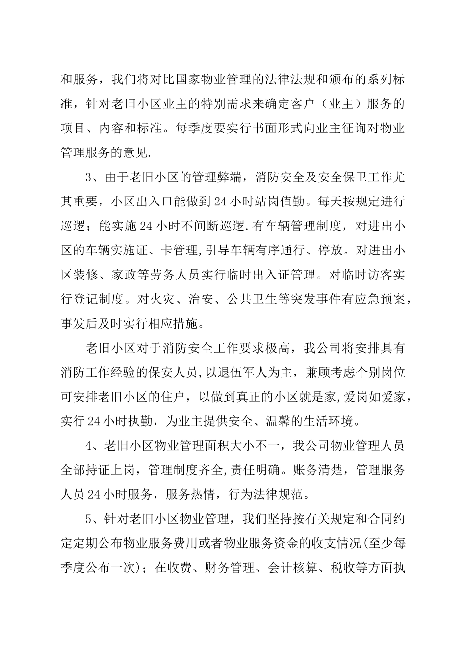 老旧小区物业管理方案_第2页