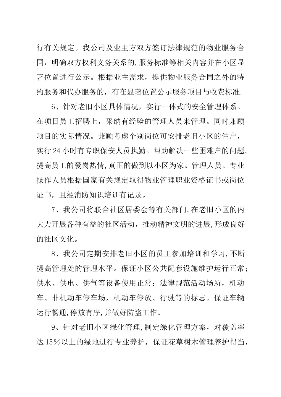 老旧小区物业管理方案_第3页