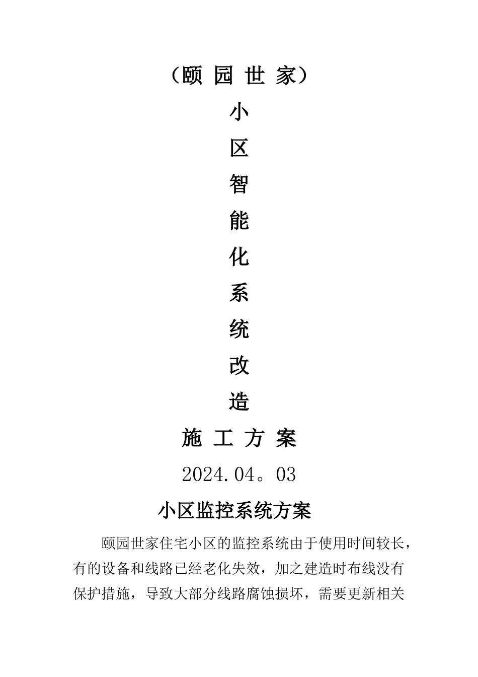 老旧小区监控方案_第1页