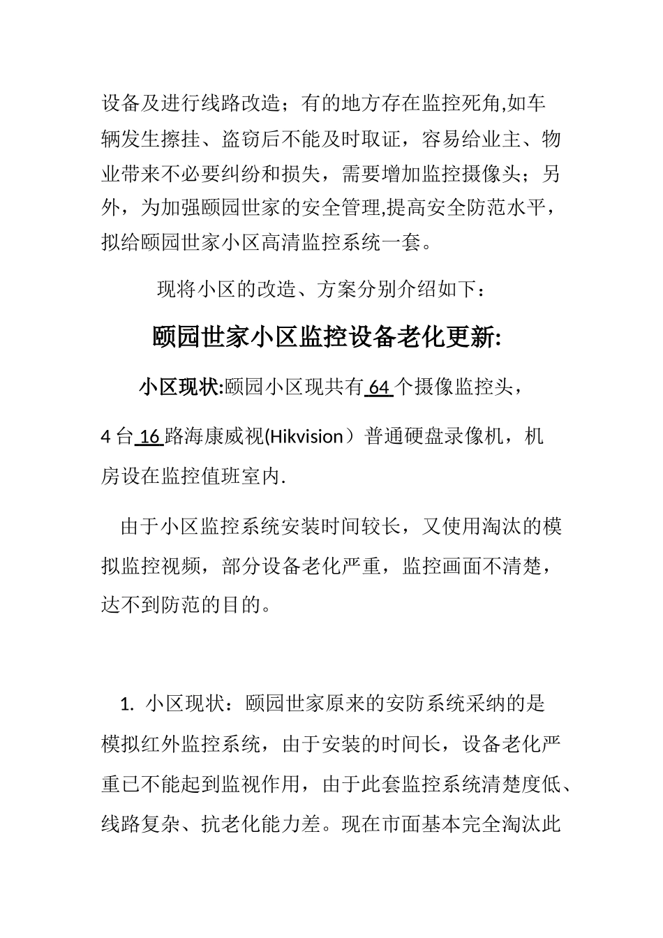 老旧小区监控方案_第2页