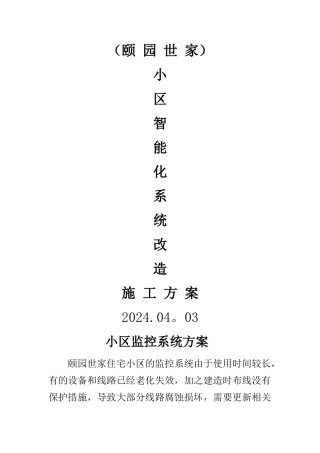 老旧小区监控方案