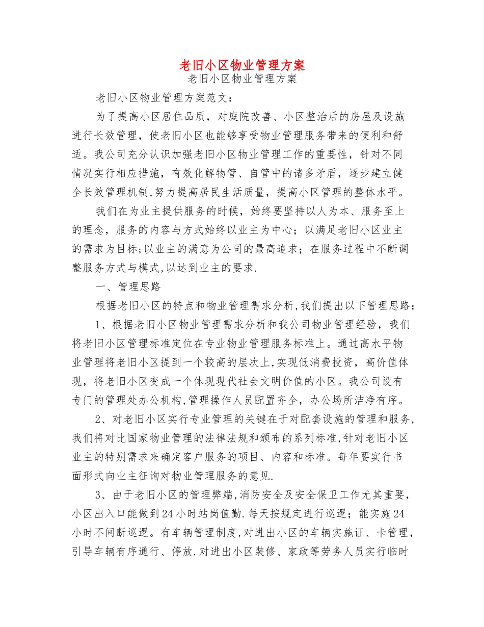 老旧小区物业管理方案【可编辑版】_第1页