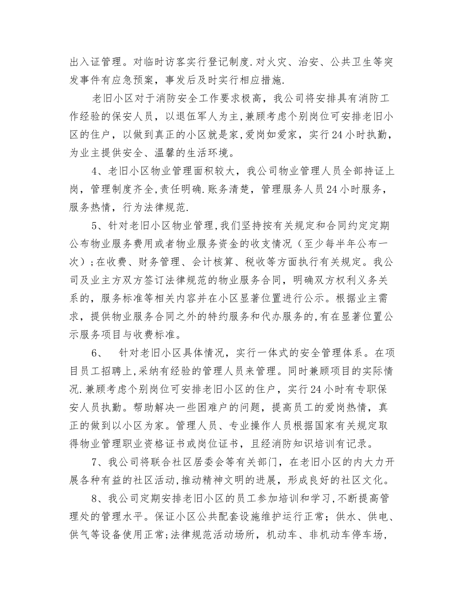 老旧小区物业管理方案【可编辑版】_第2页