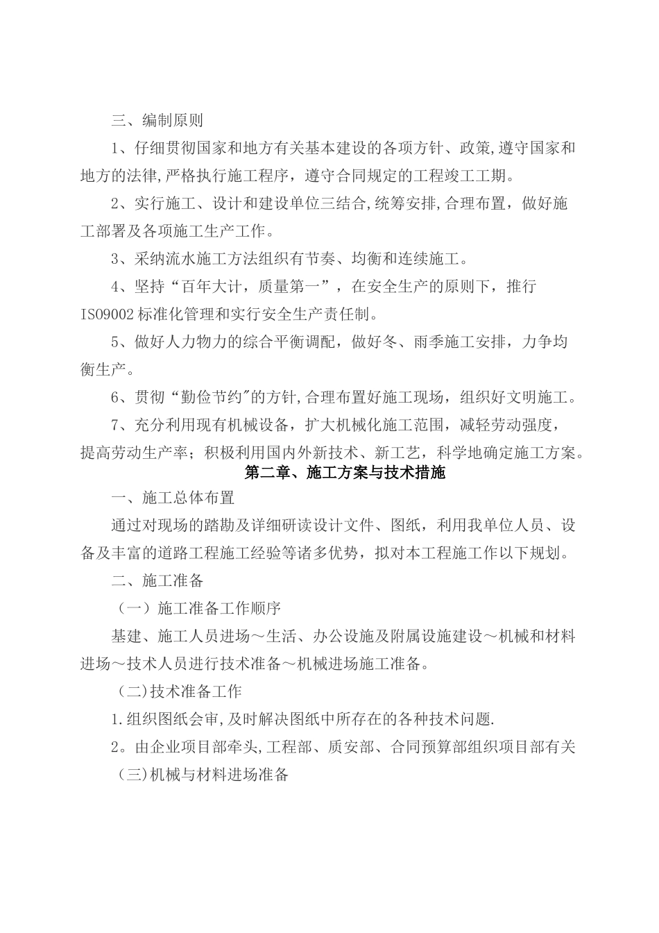 老旧小区管网改造施工组织设计_第3页