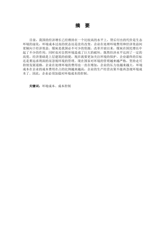 企业环境成本核算与控制现状及对策研究-以大同煤炭集团为例