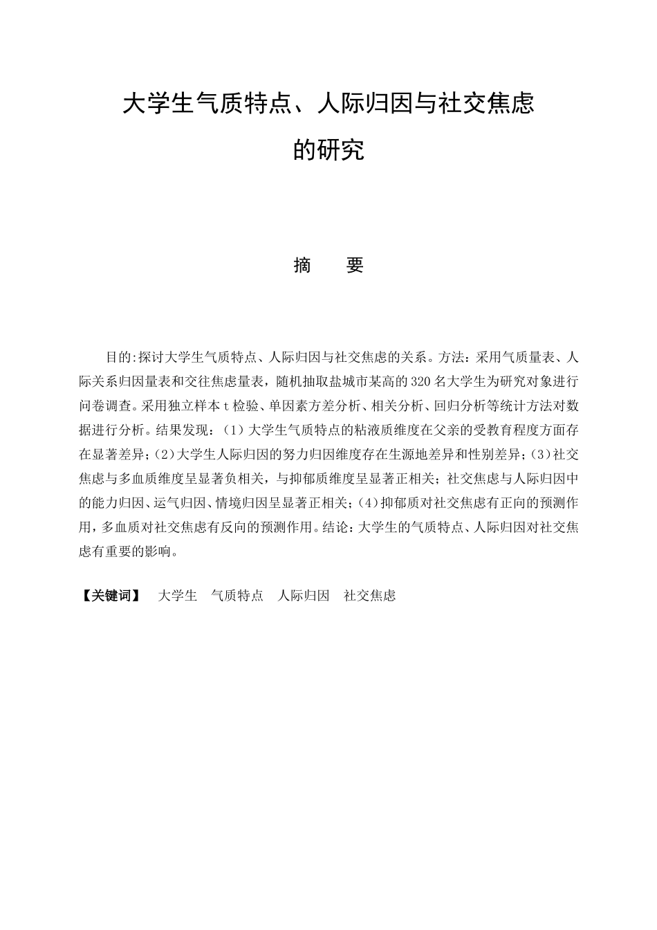 教育心理学专业  大学生气质特点、人际归因与社交焦虑的研究_第1页