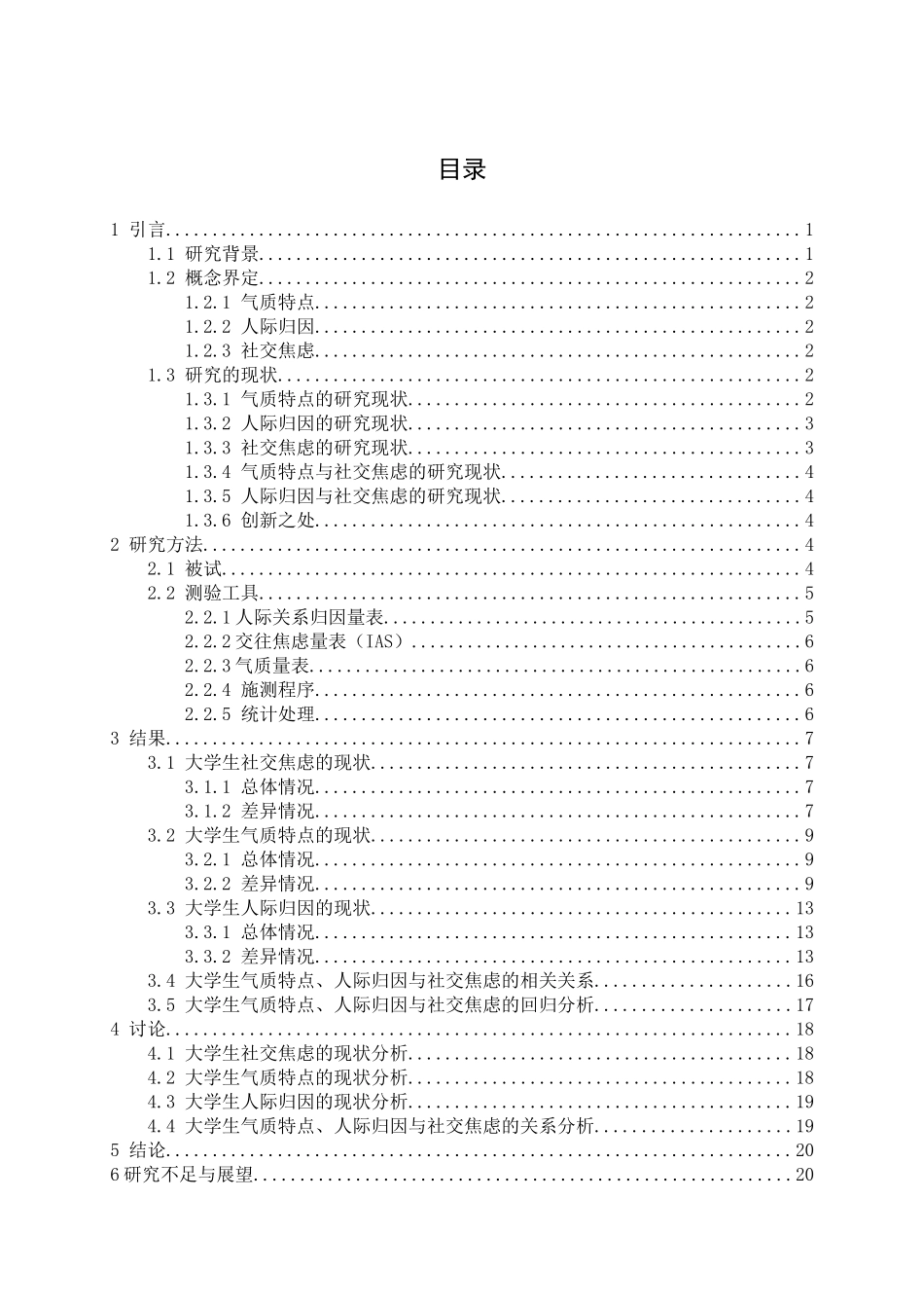 教育心理学专业  大学生气质特点、人际归因与社交焦虑的研究_第3页