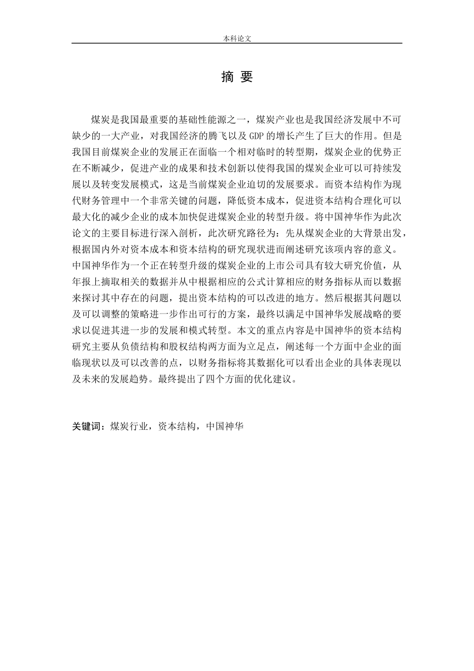 煤炭企业资本成本及资本结构优化研究论文_第1页