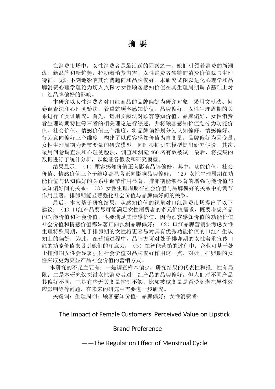 女性顾客感知价值对口红品牌偏好的影响——生理周期的调节作用_第1页