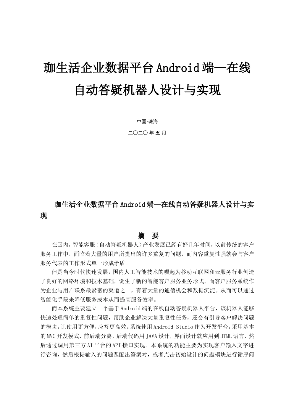 珈生活企业数据平台Android端—在线自动答疑机器人设计与实现_第1页