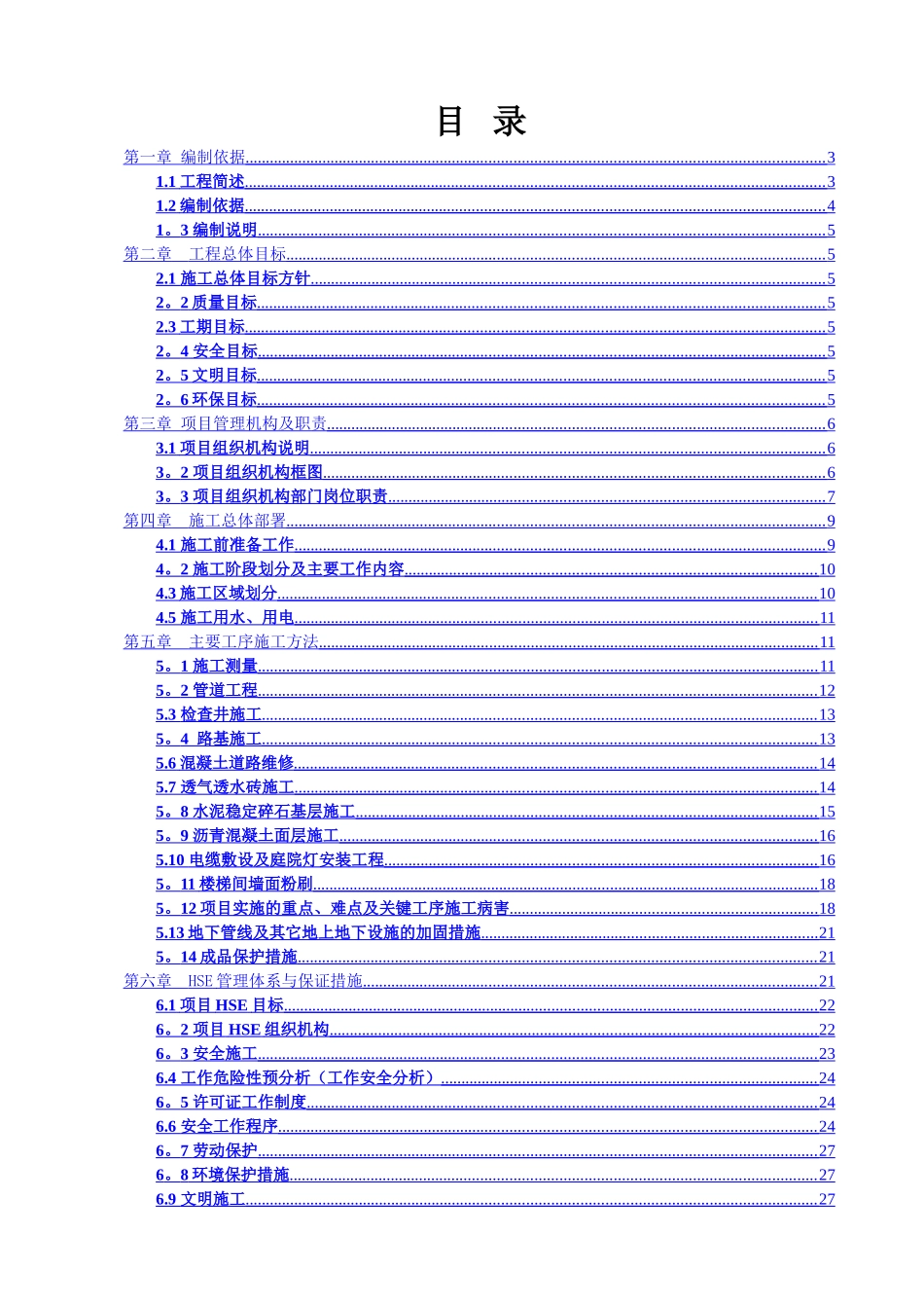 老旧小区改造施工组织设计_第1页