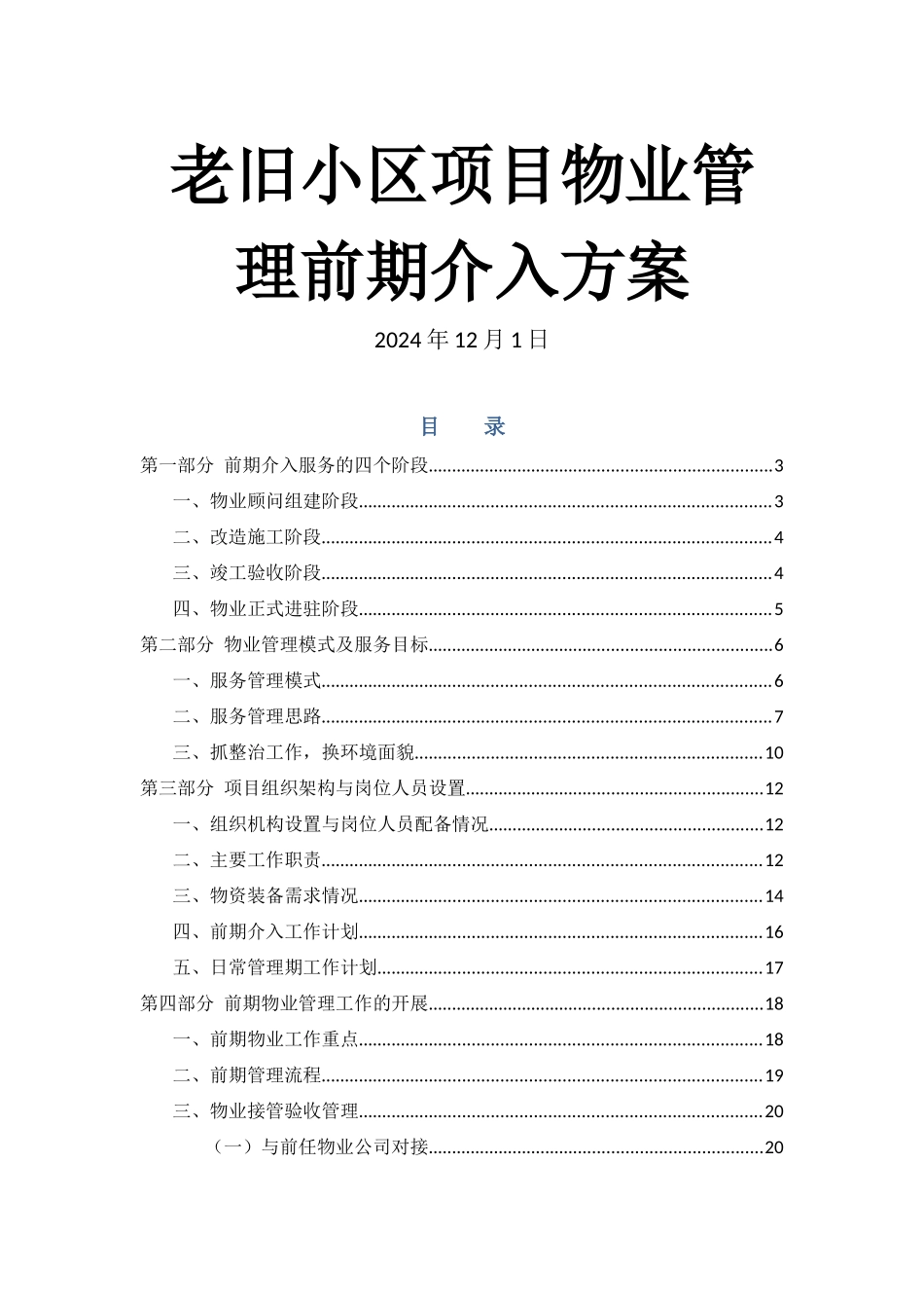 老旧小区物业管理前期介入方案_第1页