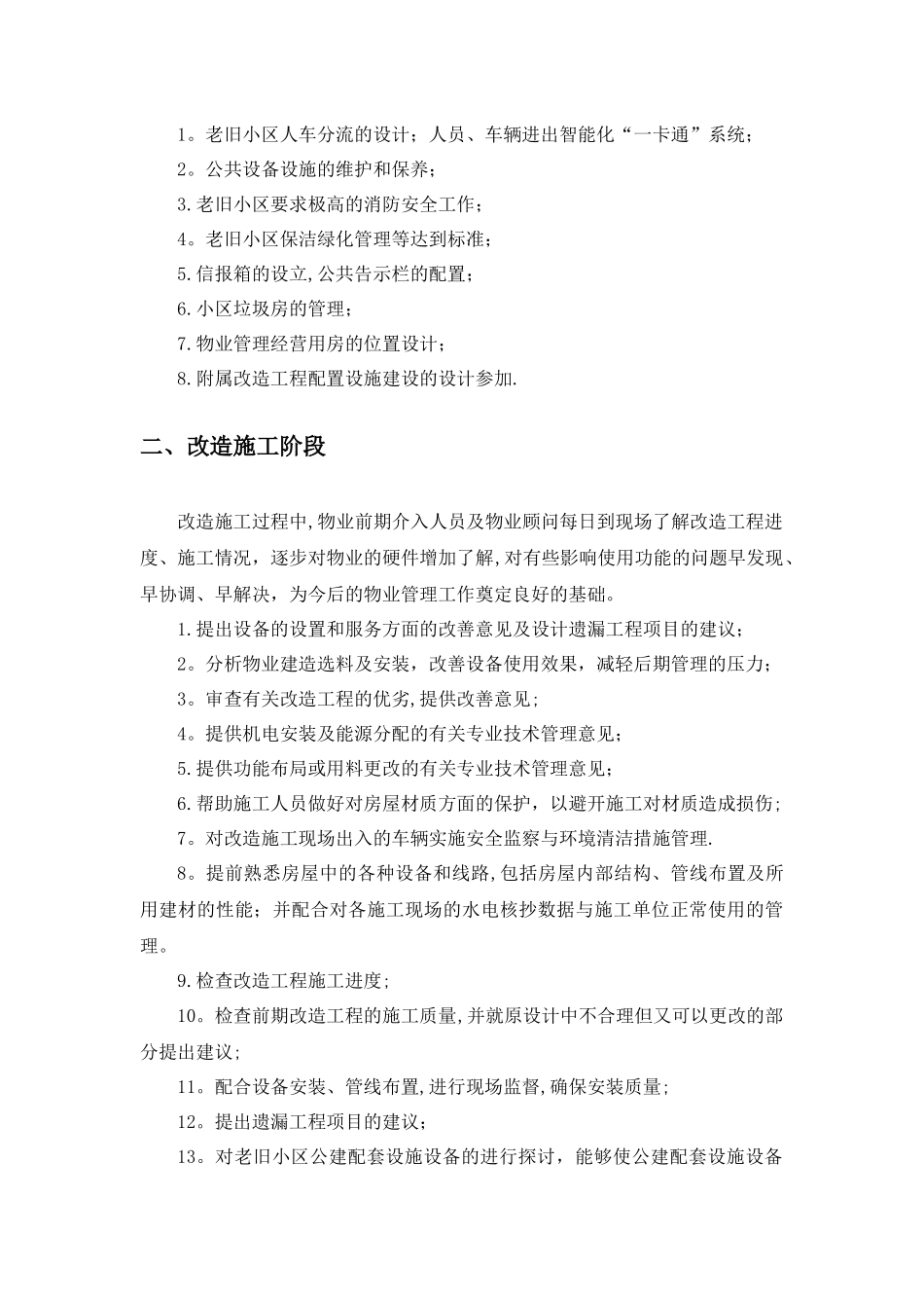 老旧小区物业管理前期介入方案_第3页