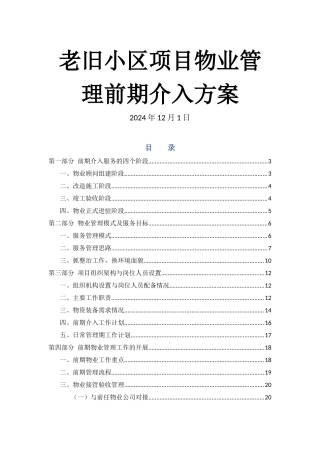 老旧小区物业管理前期介入方案