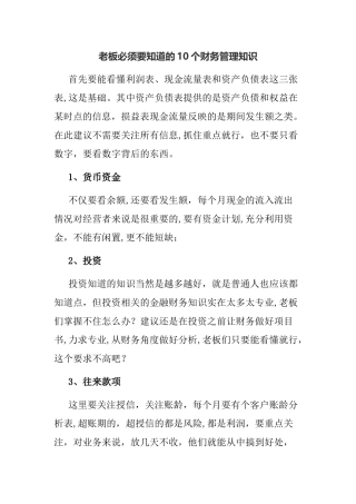老板必须要知道的10个财务管理知识