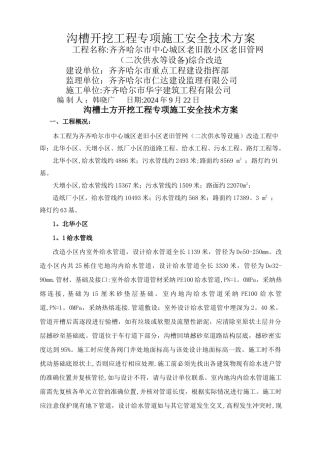 老旧工程道路沟槽土方开挖工程专项施工方案