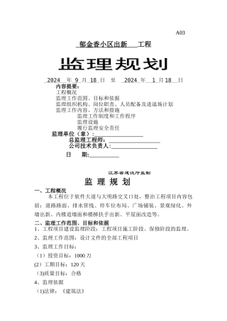 老旧小区综合整治城区改造监理规划1