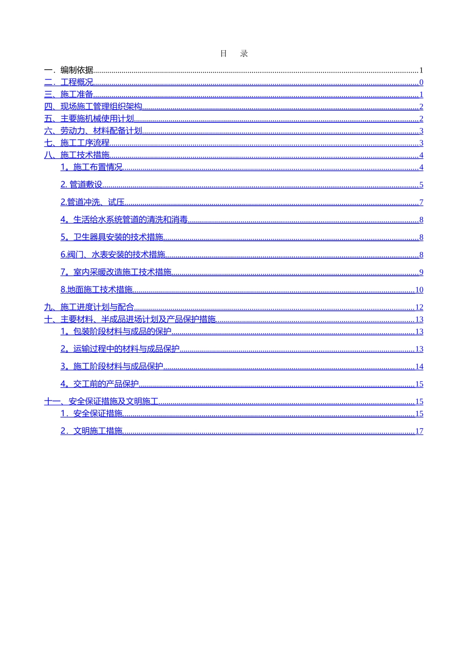 老旧小区给排水安装工程施工方案_第2页