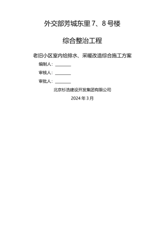 老旧小区给排水安装工程施工方案