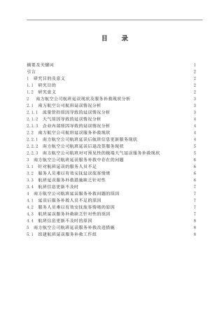 南方航空公司航班延误现状及服务补救研究  航空航天专业