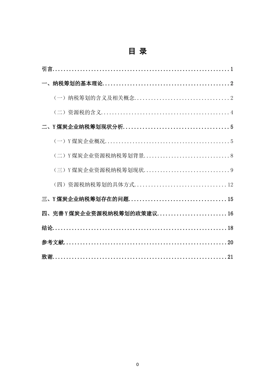 煤炭企业资源税纳税筹划研究--Y企业为例论文设计_第2页