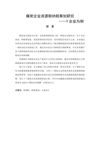 煤炭企业资源税纳税筹划研究--Y企业为例论文设计