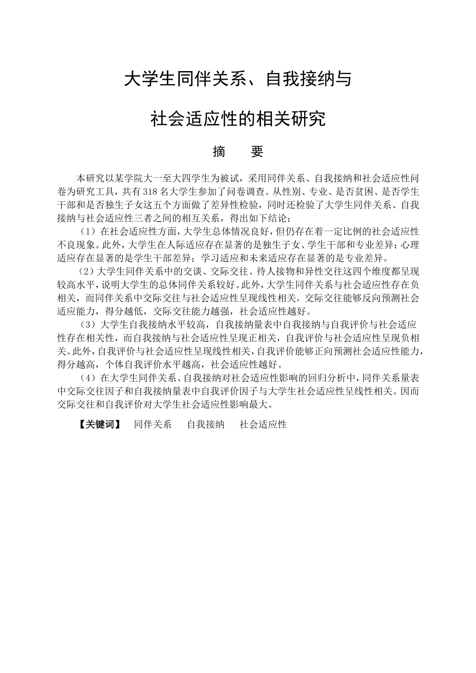 教育心理学专业  大学生同伴关系、自我接纳与社会适应性的相关研究_第1页