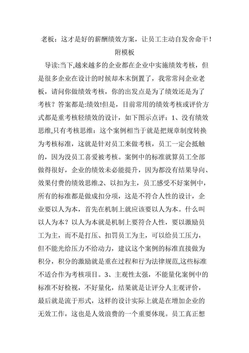 老板：这才是好的薪酬绩效方案-让员工主动自发拼命干!附模板_第1页