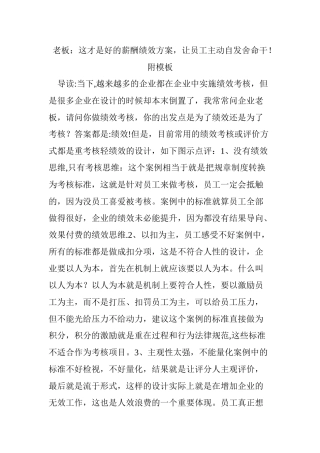 老板：这才是好的薪酬绩效方案-让员工主动自发拼命干!附模板