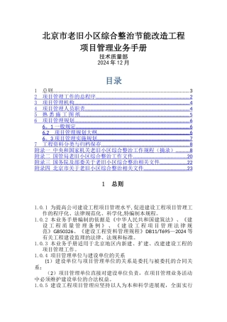 老旧小区综合整治节能改造工程项目管理业务手册