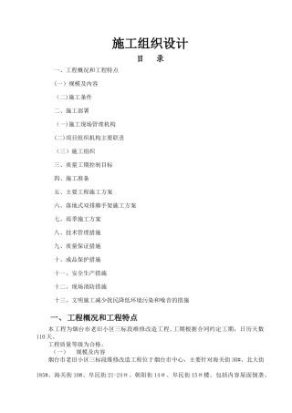 老旧小区维修改造工程施工组织设计