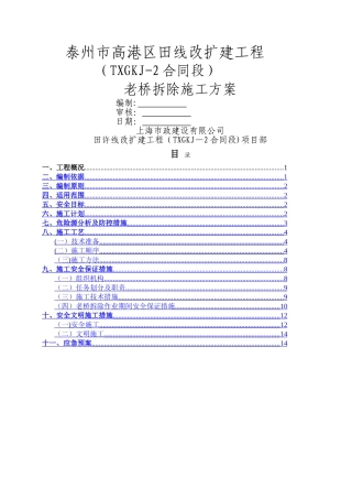 老桥拆除专项施工方案