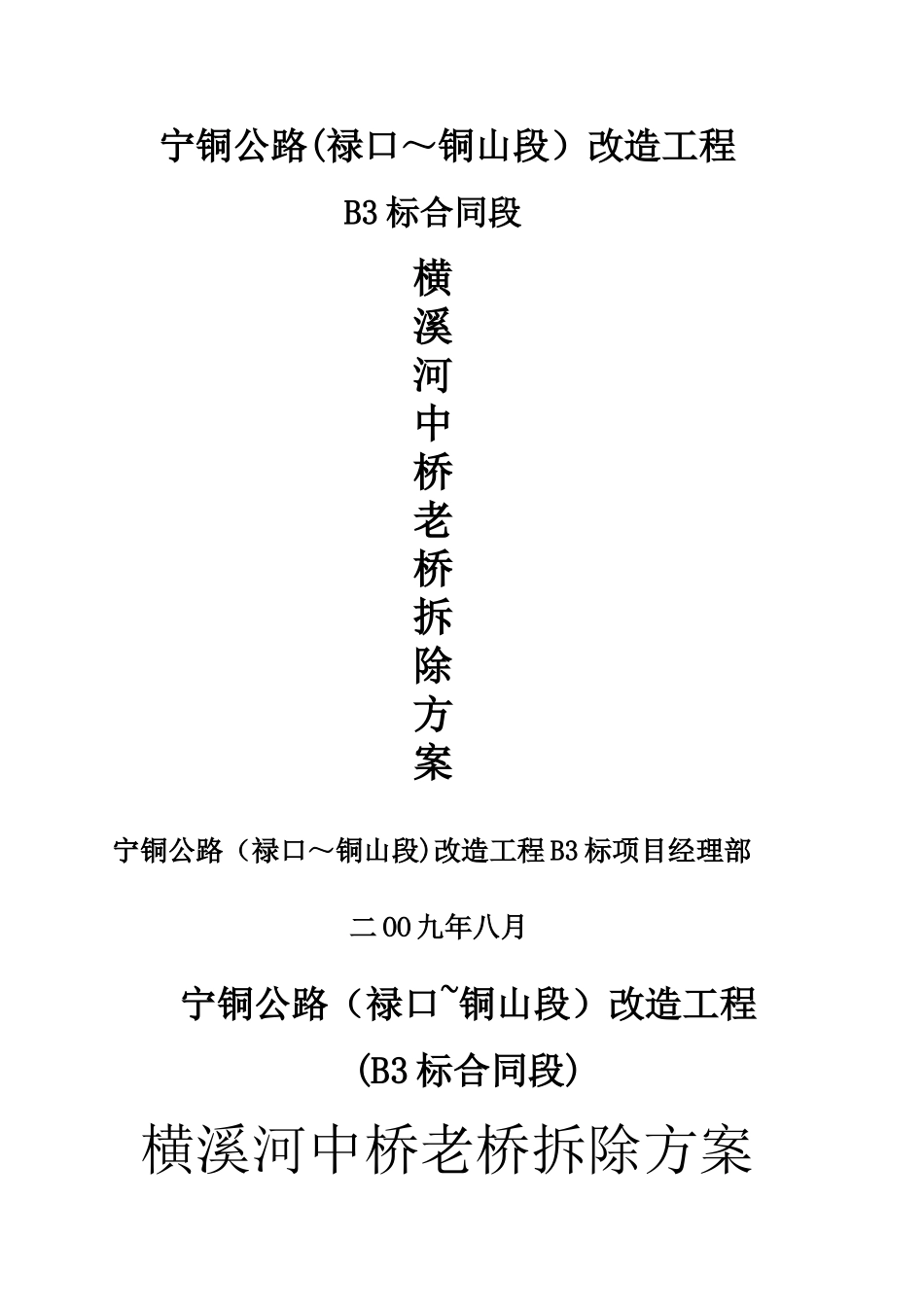 老桥拆除专项方案_第1页