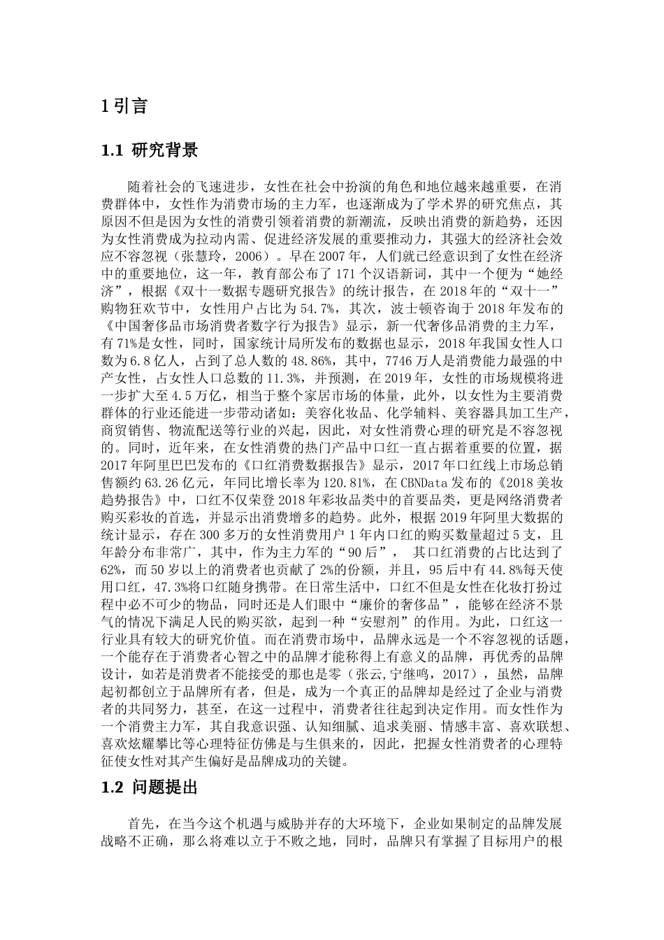 女性顾客感知价值对口红品牌偏好的影响——生理周期的调节作用论文设计_第1页