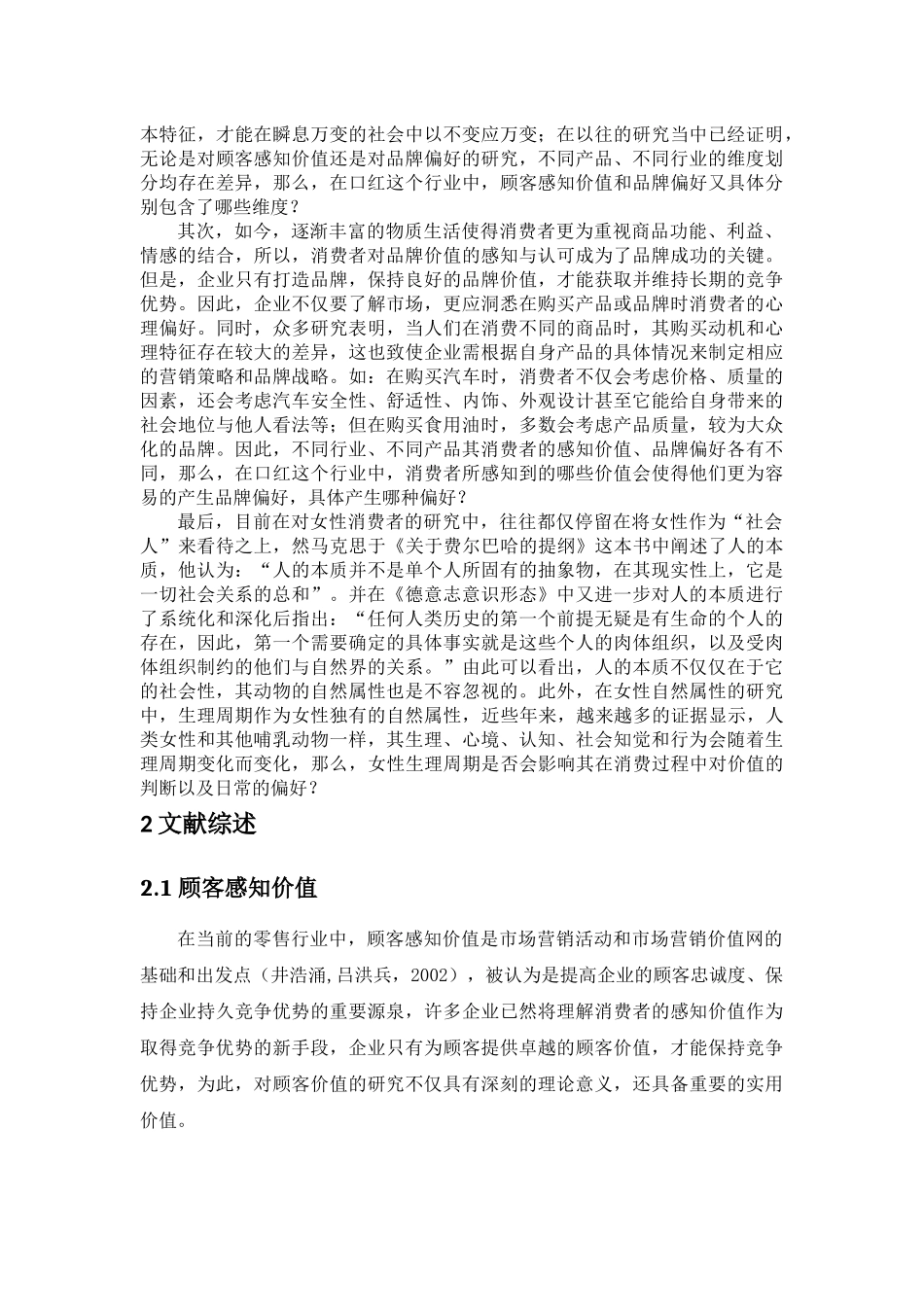 女性顾客感知价值对口红品牌偏好的影响——生理周期的调节作用论文设计_第2页
