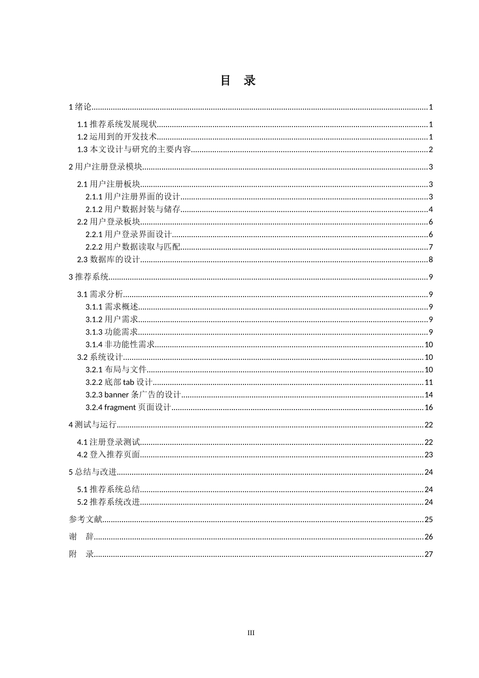 珈生活企业数据平台Android端-在线自动推荐系统设计与实现_第3页