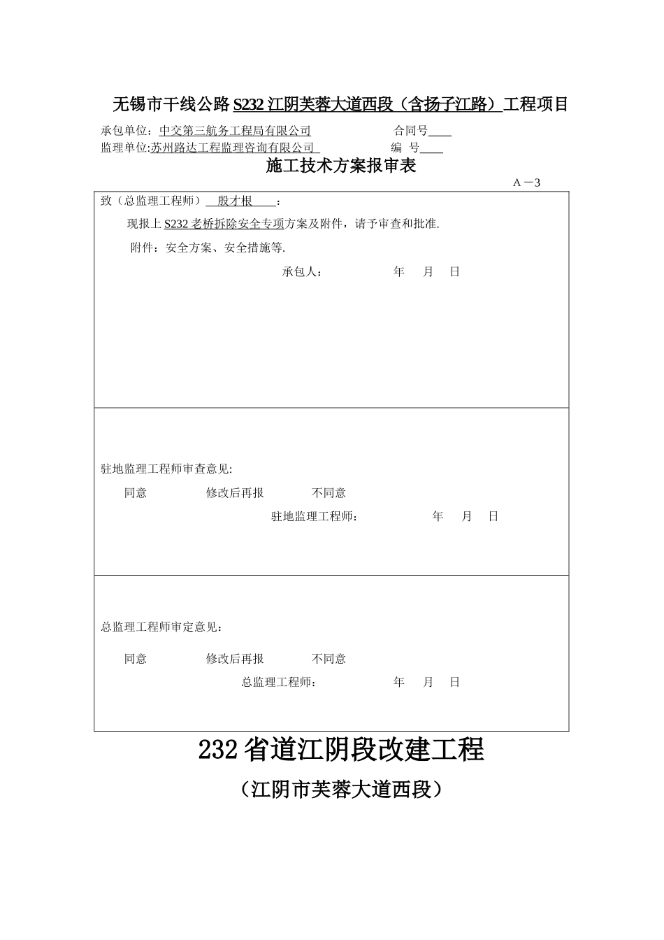 老桥拆除专项施工方案232_第1页