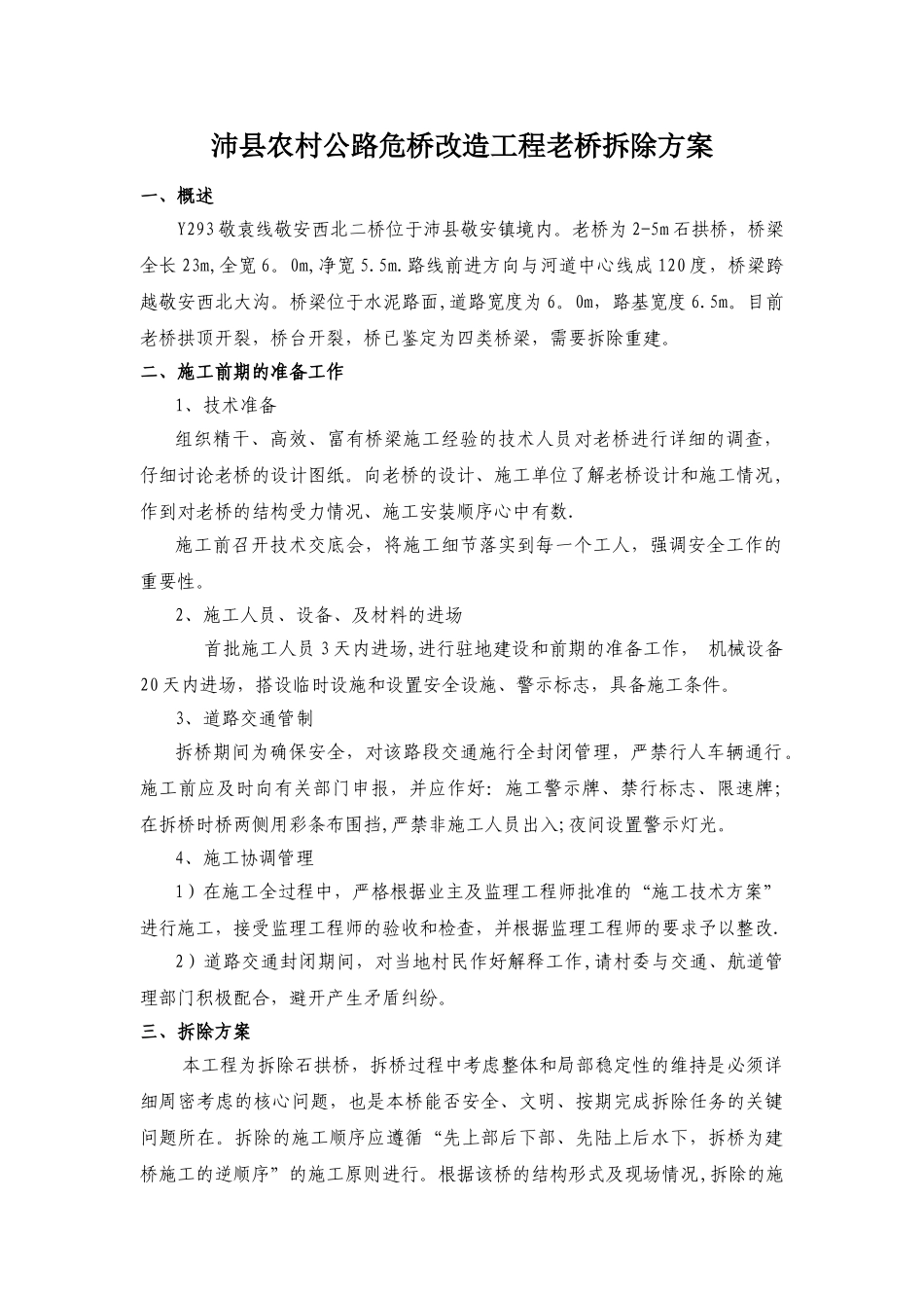 老桥拆除方案_第1页