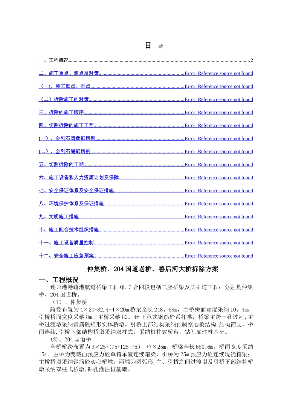 老桥拆除施工方案.doc_第1页