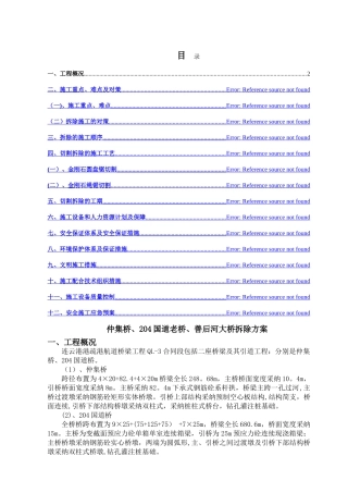 老桥拆除施工方案.doc