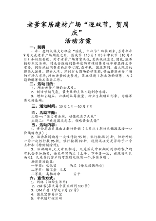 老爹家居建材广场“迎双节-庆周庆”活动方案